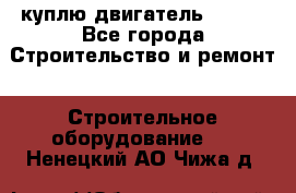 куплю двигатель Deutz - Все города Строительство и ремонт » Строительное оборудование   . Ненецкий АО,Чижа д.